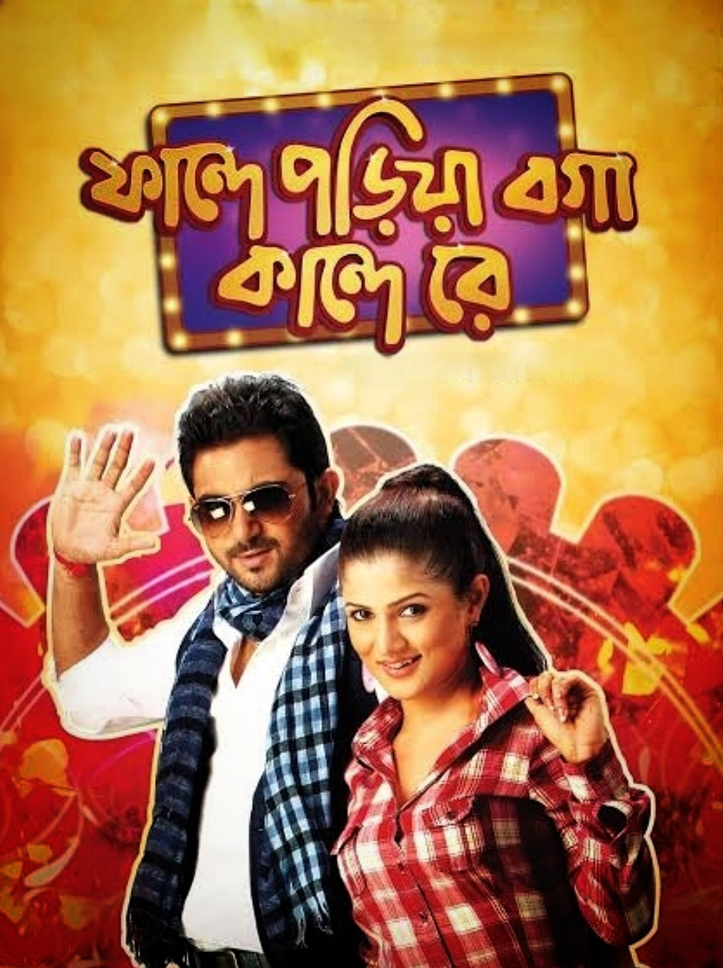 Faande Poriya Boga Kande Re (2011) Bengali Movie Original WEB-DL
